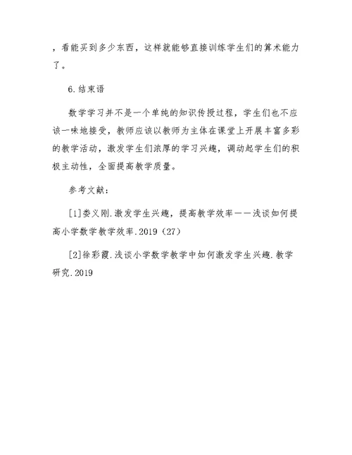 浅谈如何提高小学数学教学效率
