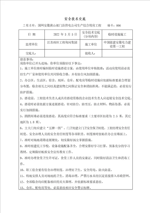 监理单位对施工单位安全技术交底内容