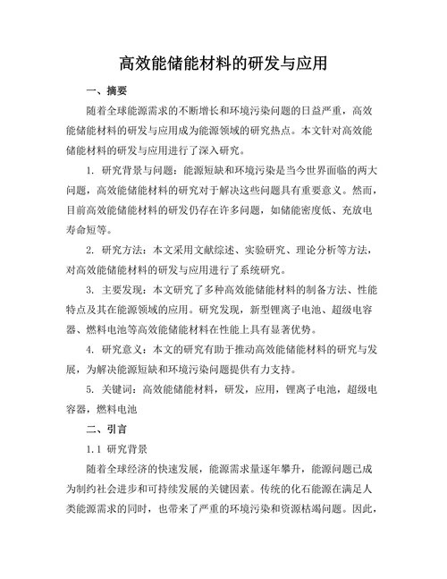 高效能储能材料的研发与应用