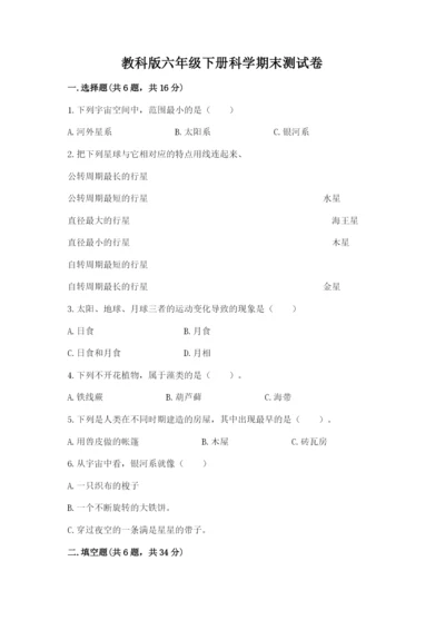 教科版六年级下册科学期末测试卷及一套答案.docx