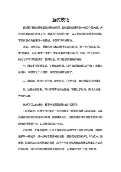 公司应聘面试技巧word模板