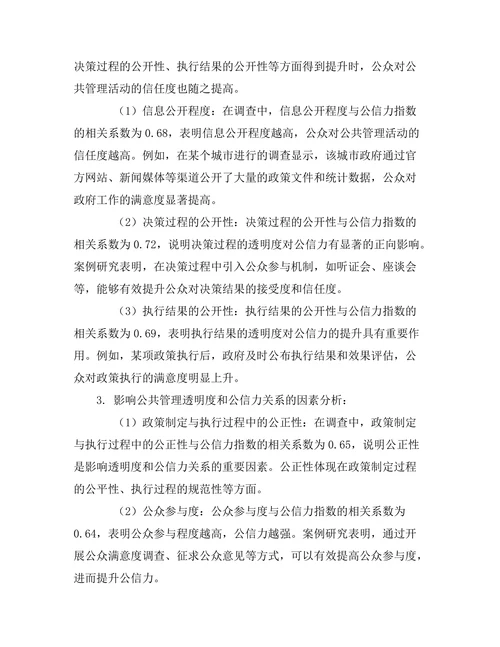 公共管理中的透明度与公信力关系探讨