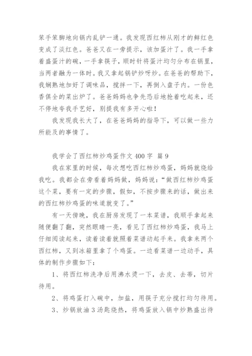 我学会了西红柿炒鸡蛋作文400字.docx