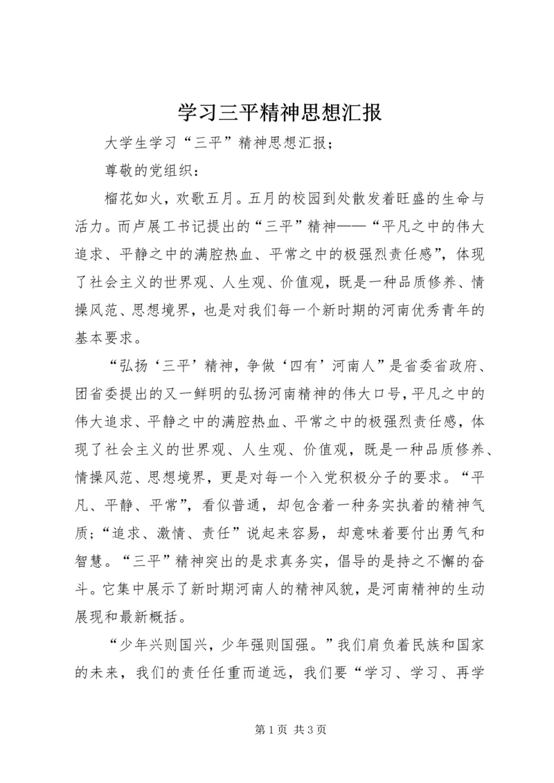 学习三平精神思想汇报 (3).docx