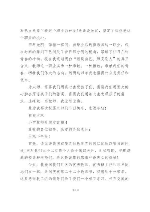 小学教师升职发言稿范文5篇.docx