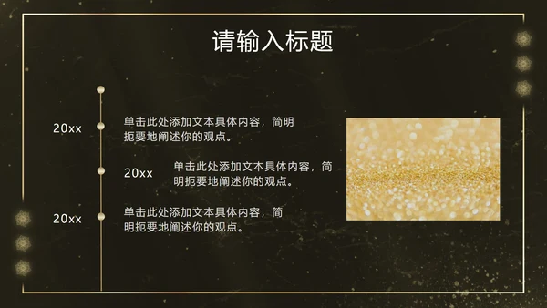 黑金雪花奢华风PPT模板