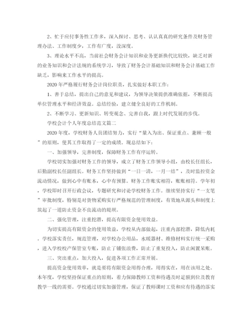 精编之学校会计个人年度总结范文.docx