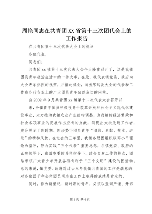 周艳同志在共青团XX省第十三次团代会上的工作报告 (5).docx