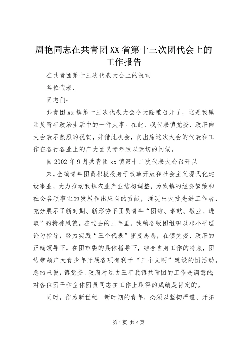 周艳同志在共青团XX省第十三次团代会上的工作报告 (5).docx