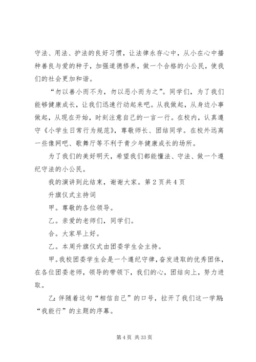 升旗仪式主持词[精选五篇].docx