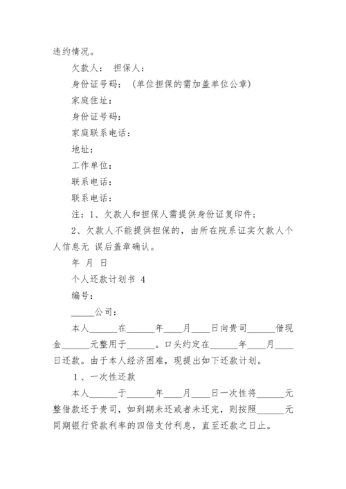 个人还款计划书.docx