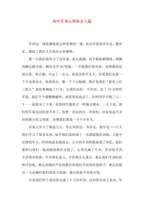 初中军训心得体会八篇（四）.docx