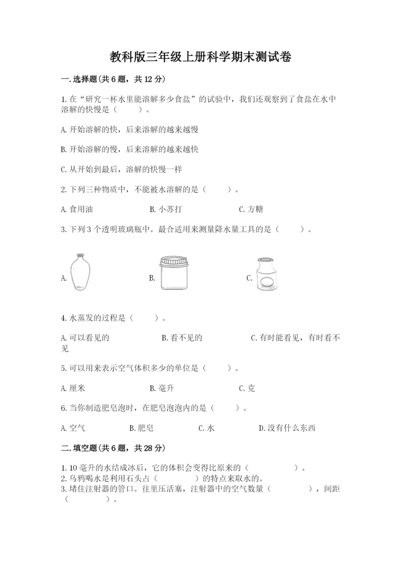 教科版三年级上册科学期末测试卷（易错题）.docx