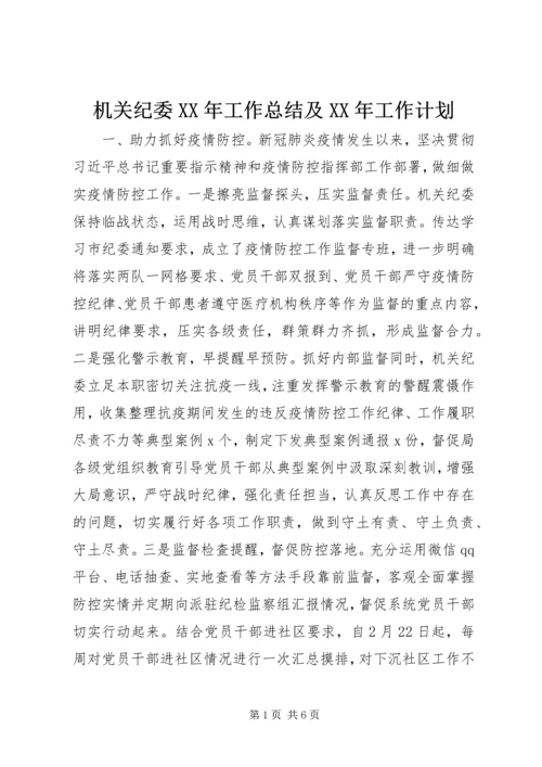 机关纪委XX年工作总结及XX年工作计划.docx