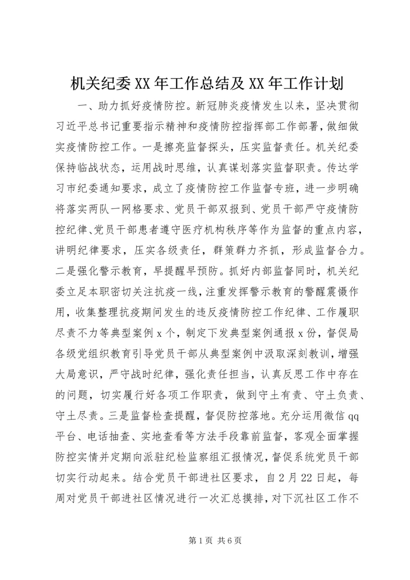 机关纪委XX年工作总结及XX年工作计划.docx