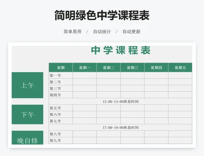 简明绿色中学课程表
