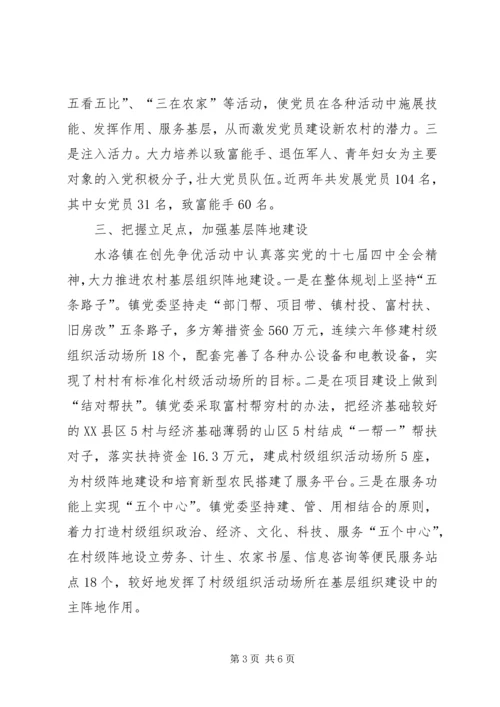 水洛镇党委开展创先争优活动典型材料.docx