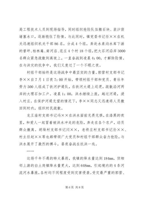 抗洪求救先进事迹报告会演讲稿众志成城战洪魔.docx