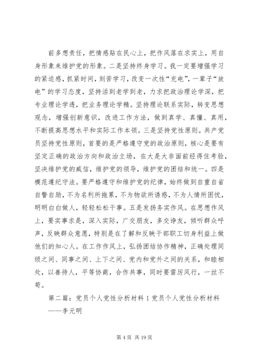 党员个人党性分析材料1.docx