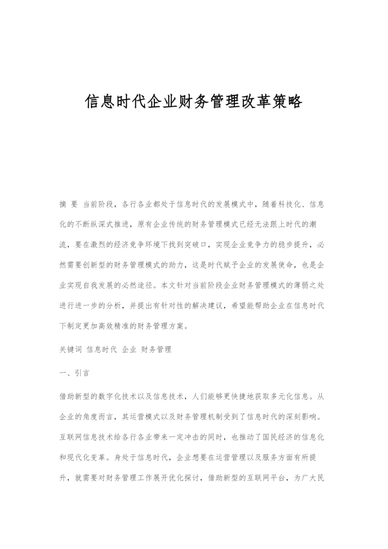 信息时代企业财务管理改革策略.docx