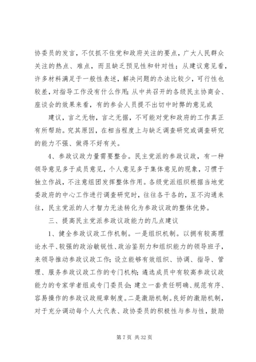 学习民主党派如何提高参政议政能力(打印稿).docx