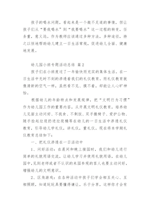 幼儿园小班专题活动总结.docx