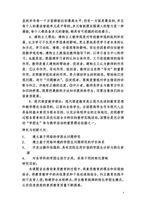 小学学困生成因及转化策略研究开题报告