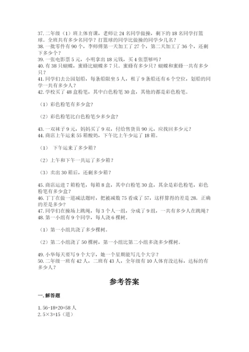 二年级数学应用题50道及参考答案（名师推荐）.docx