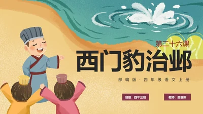部编版四年级上册《西门豹治邺》课件PPT模板