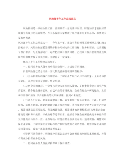 精编之风控部半年工作总结范文.docx