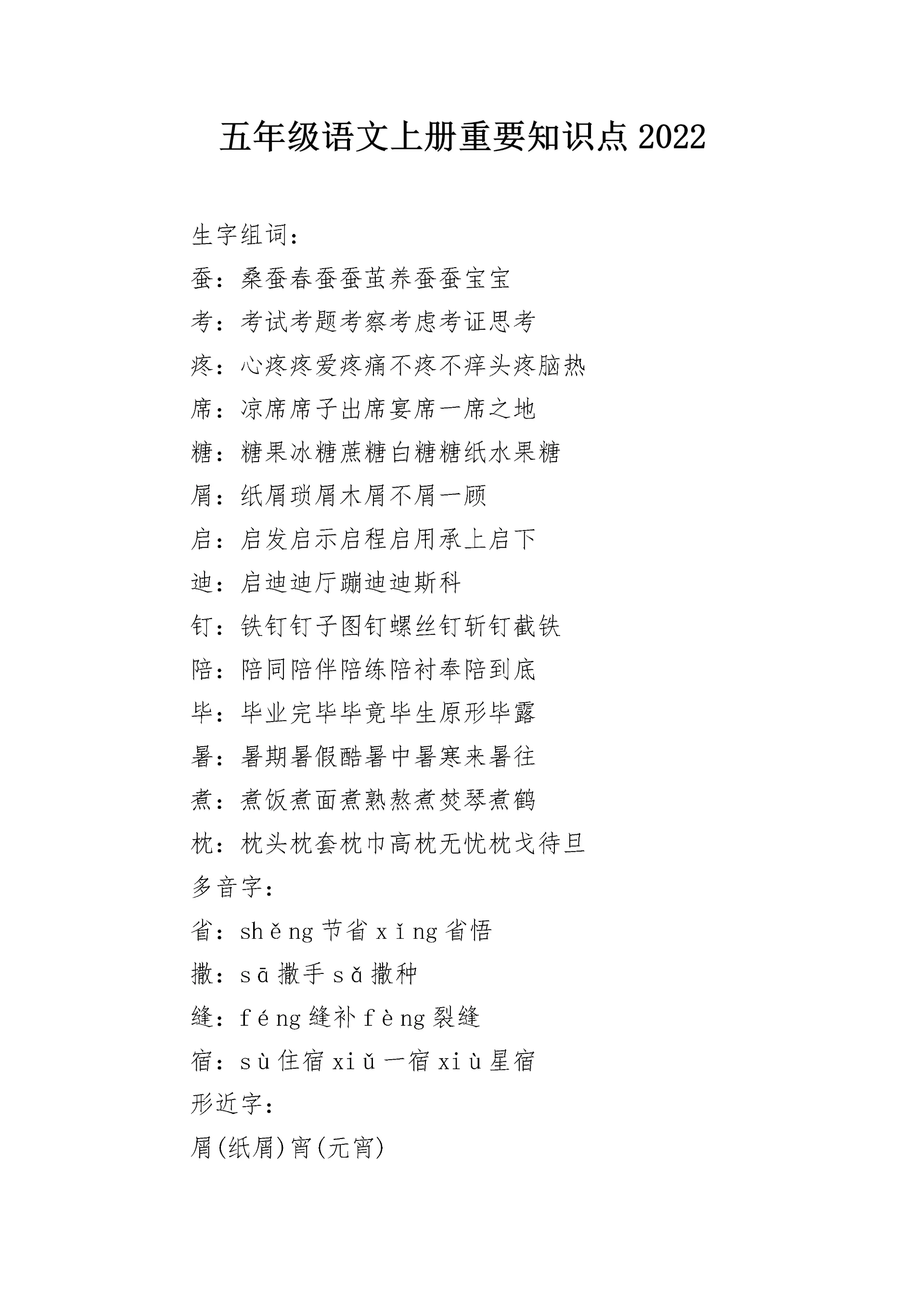 五年级语文上册重要知识点2022.docx