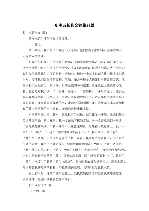 初中成长作文锦集八篇.docx