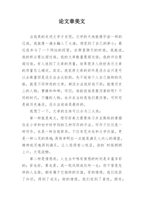 论文章美文精编.docx