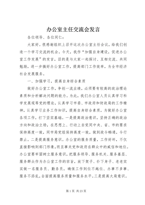 办公室主任交流会发言 (2).docx