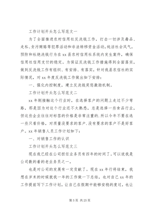 篇一：工作计划开头.docx