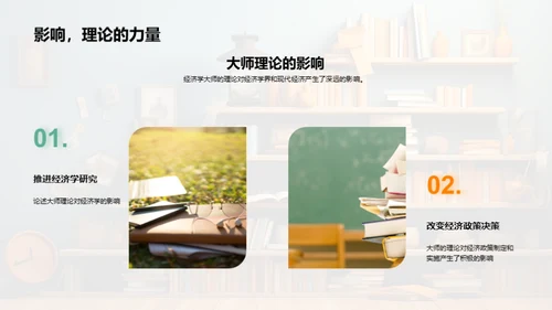 经济学大师揭秘