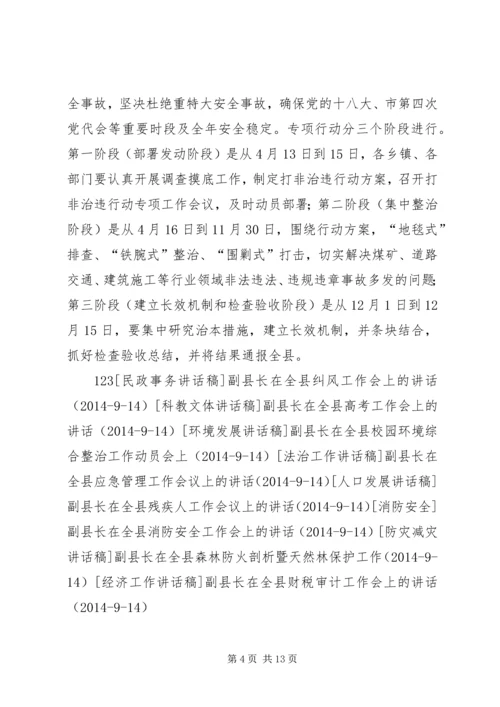 副县长在“打非治违”专项行动工作会议上的讲话 (2).docx