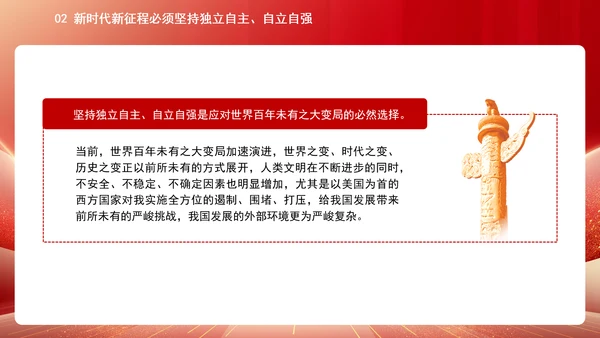 中国式现代化必须坚持独立自主自立自强专题党课PPT