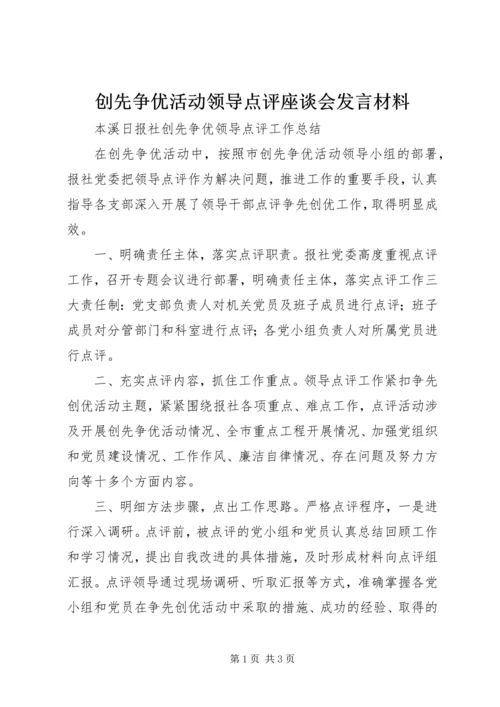 创先争优活动领导点评座谈会发言材料 (5).docx