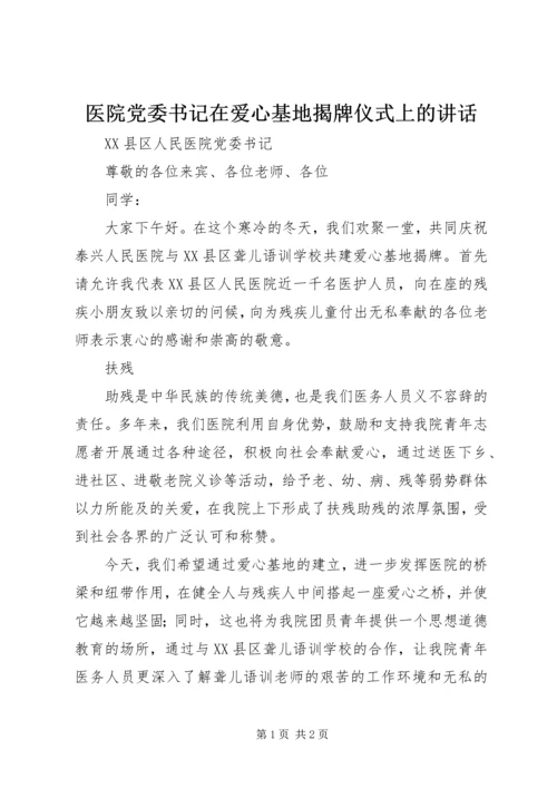 医院党委书记在爱心基地揭牌仪式上的讲话 (6).docx