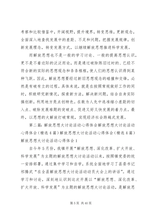 解放思想大讨论活动心得体会 (7).docx