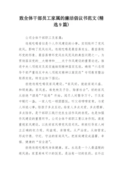 致全体干部员工家属的廉洁倡议书范文(精选9篇).docx