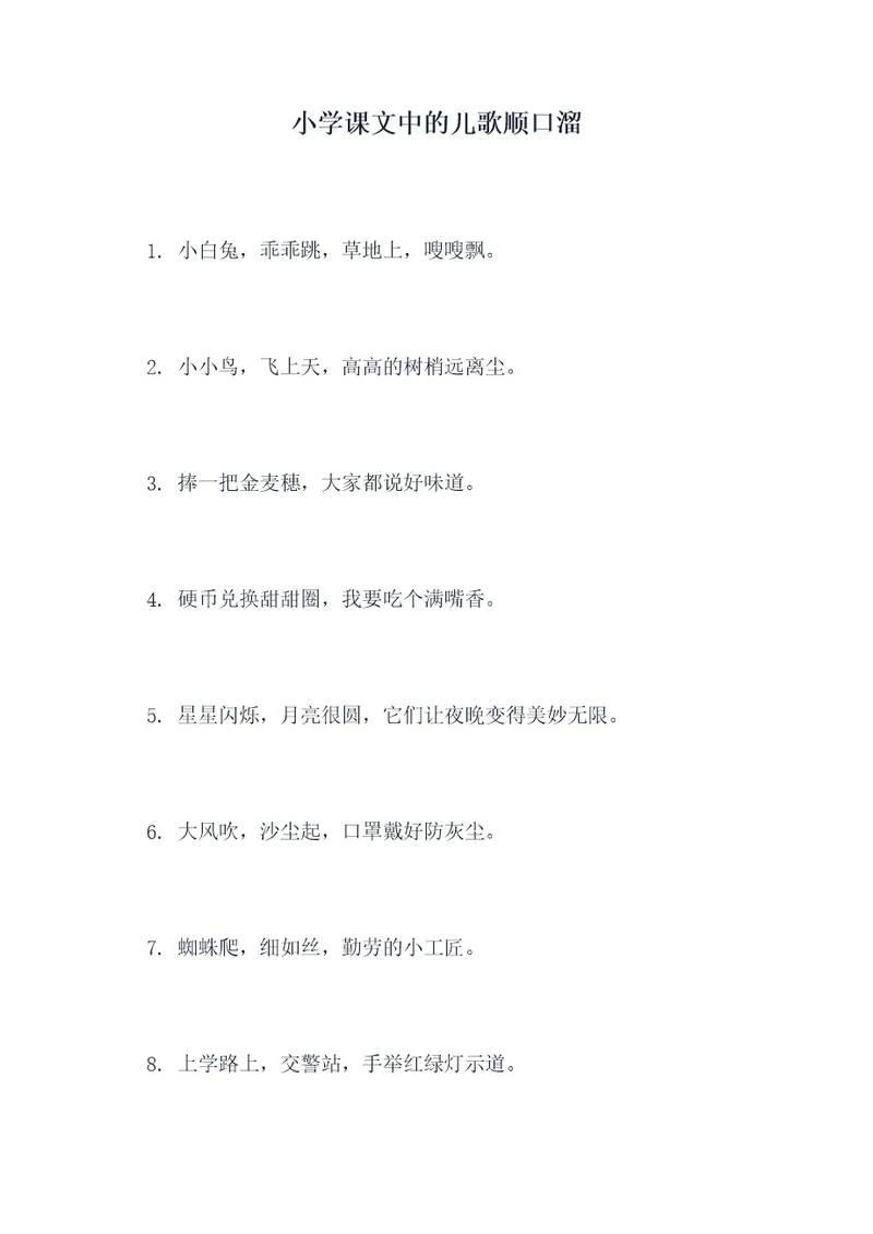 小学课文中的儿歌顺口溜