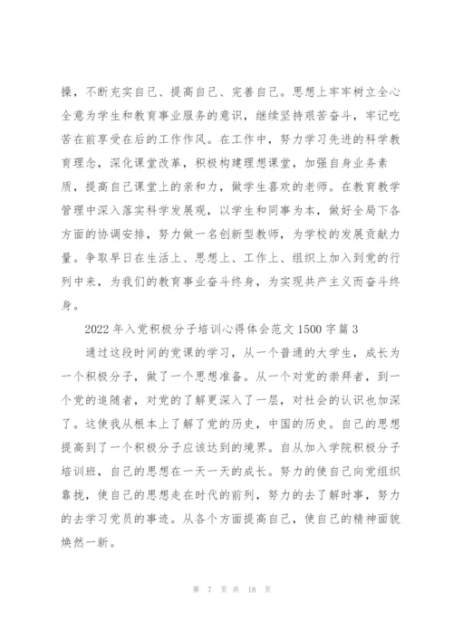 2022年入党积极分子培训心得体会范文1500字.docx