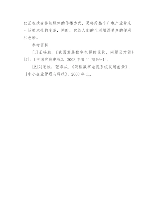 浅谈数字电视论文.docx