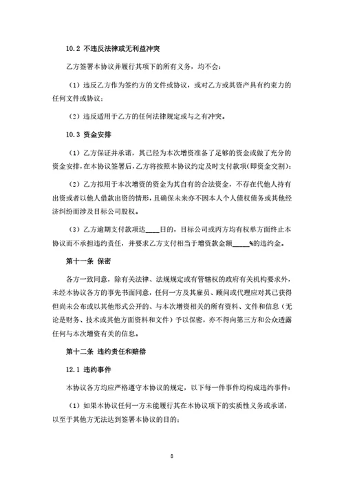 股权投资协议（自然人增资）