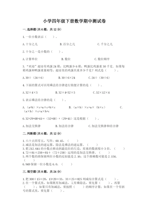 小学四年级下册数学期中测试卷附参考答案（巩固）.docx