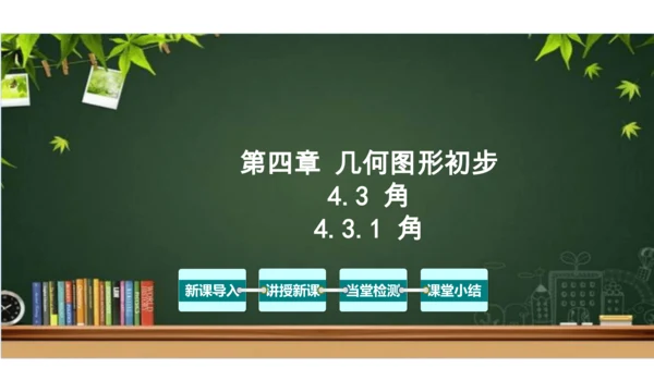 4.3 角（第1课时） 课件（共30张PPT）-【大单元教学】2023-2024学年七年级数学上册同