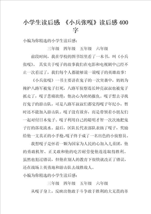 小学生读后感：小兵张嘎读后感400字