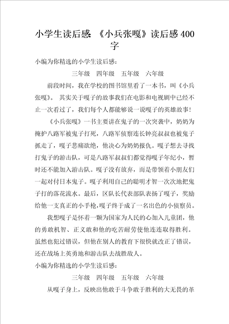 小学生读后感：小兵张嘎读后感400字